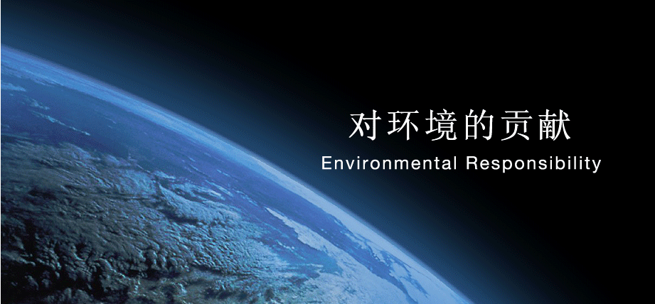 对环境的贡献 Environmental Responsibility