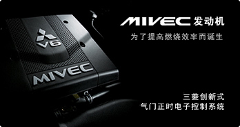 MIVEC发动机