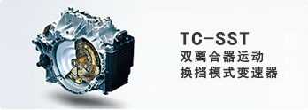 TC-SST双离合变速箱