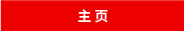 主页