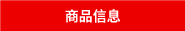 商品信息