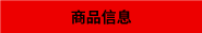 商品信息