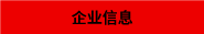 企业信息