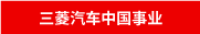 三菱汽车中国事业