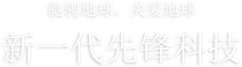 驰骋地球，关爱地球「新一代先锋科技」